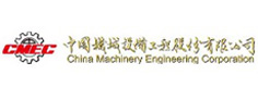 中国机械设备工程股份有限公司