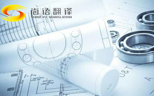图纸翻译公司-尚语翻译