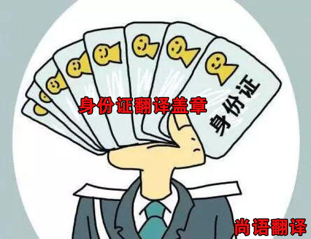 身份证翻译价格-尚语翻译