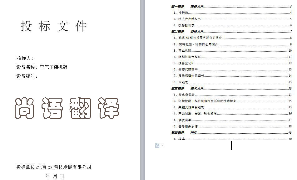 英语标书翻译-尚语翻译