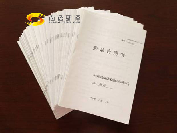 劳动合同翻译-尚译翻译