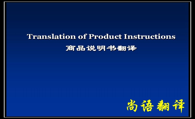 产品说明书翻译价格及需要注意的要点-尚语翻译