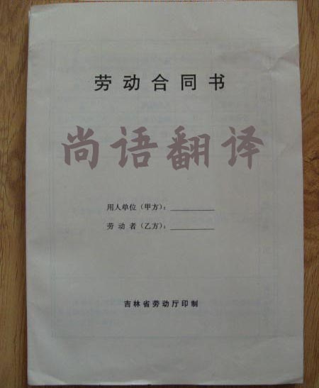 劳动合同翻译-尚语翻译