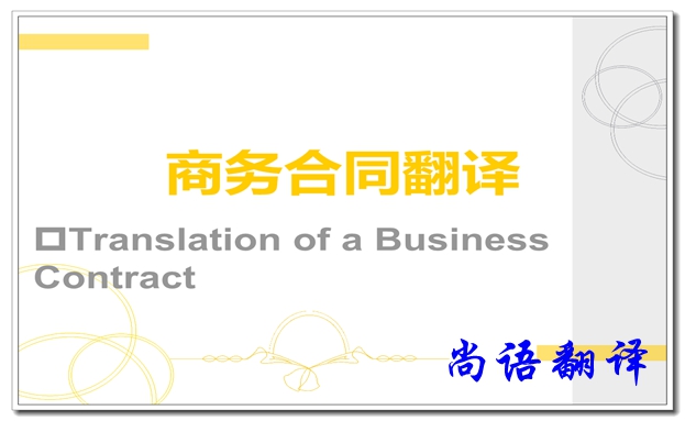 中日商务合同翻译价格及商务合同协议翻译注意事项