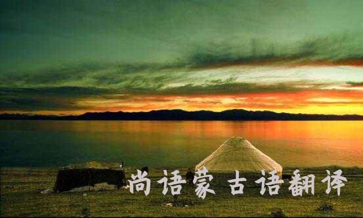 蒙古语翻译中文-尚语翻译