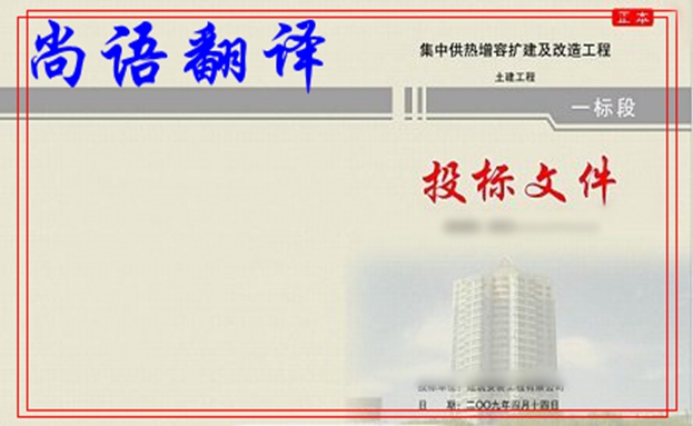 国际标书翻译多少钱及尚语翻译公司标书翻译收费标准