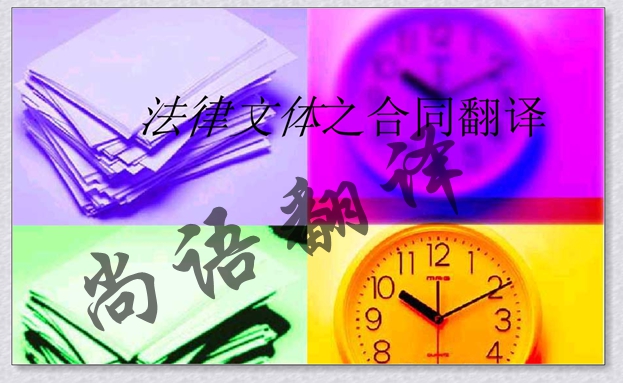 英文合同翻译费用的计算方式-合同翻译中的原则及规范