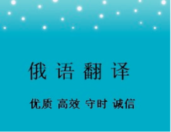 俄语合同翻译一份多少钱？