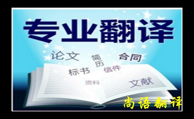 法语人工翻译的方法与技巧之尚语翻译解读