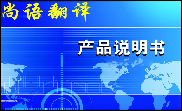 翻译说明书公司收费标准和说明书翻译特点