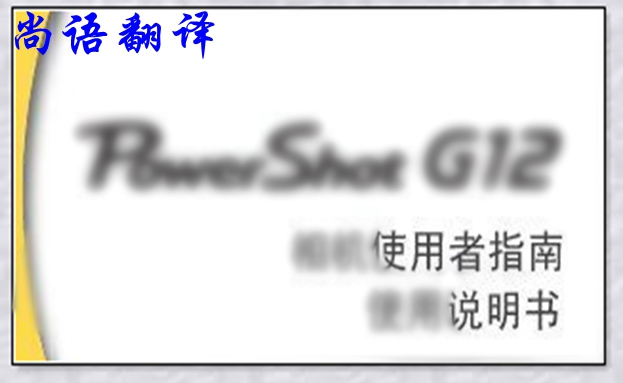 德语说明书翻译中的几大技巧之尚语翻译德语笔译报价