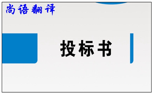 标书翻译公司-尚语翻译