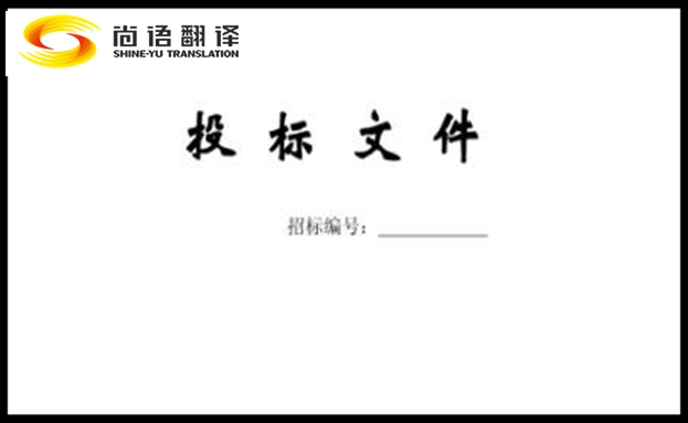 标书翻译公司-尚语翻译