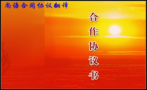 合同协议翻译的标准原则及合同翻译流程