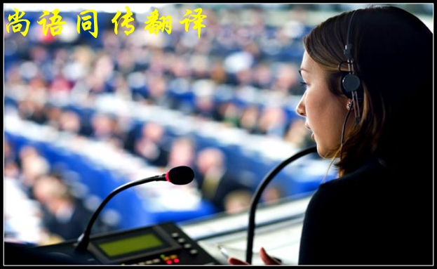 电话英语同声传译介绍与尚语翻译的联系