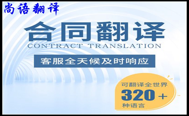 合同翻译公司收费标准暨如何保障合同翻译的质量