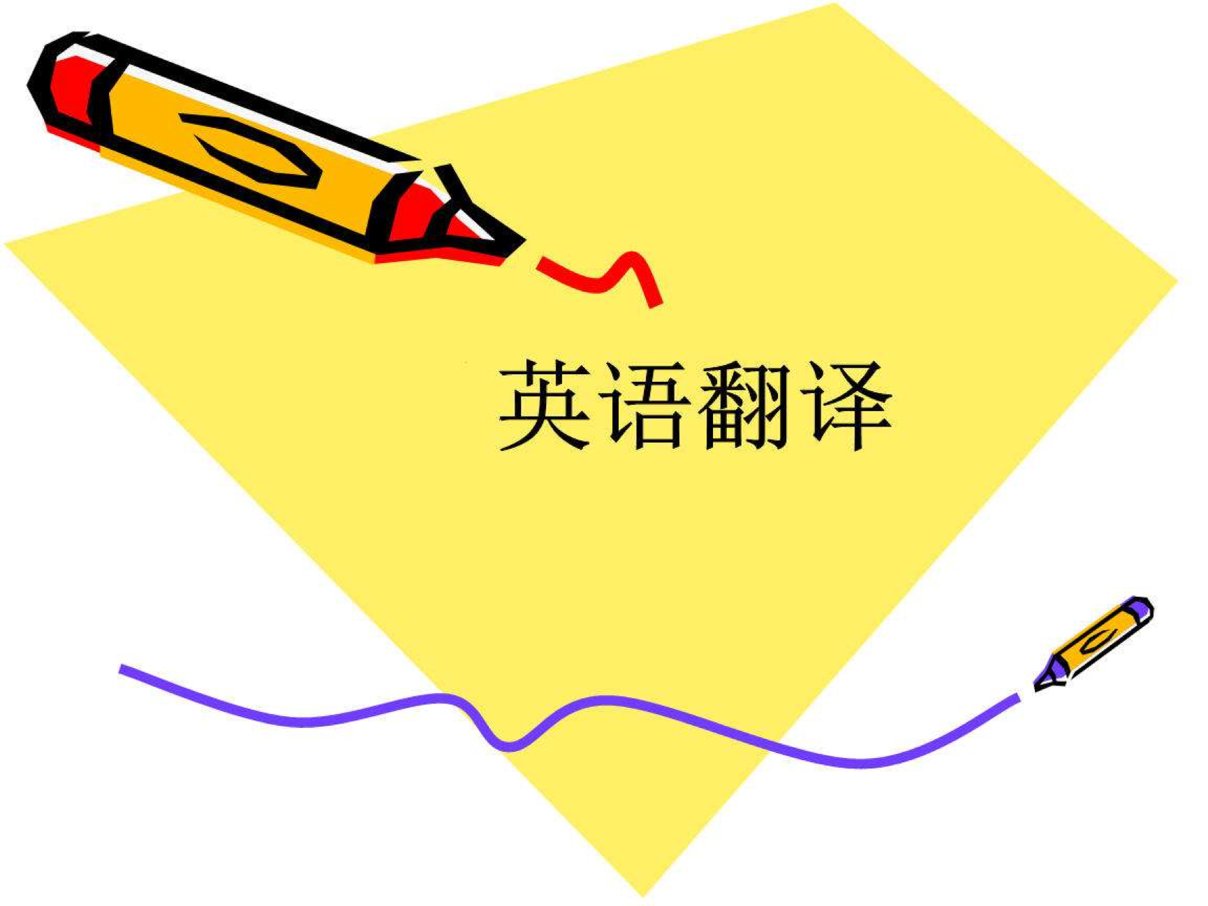 英语翻译公司收费标准_英语翻译公司推荐
