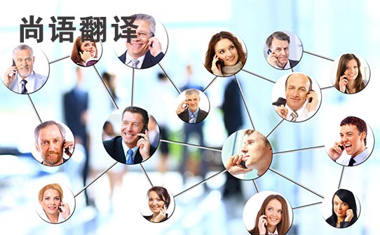 商务洽谈口译电话翻译——正规翻译公司报价