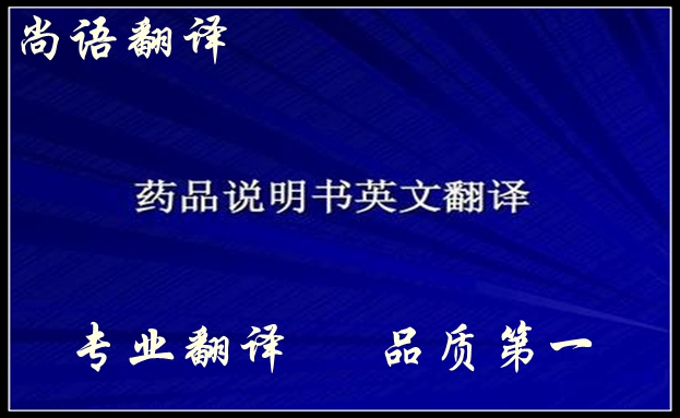 药品英文说明书翻译注意事项及怎么翻译