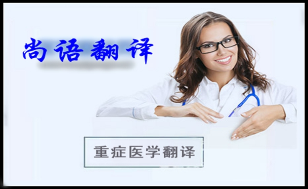 医学中英文翻译的四项规律之尚语翻译