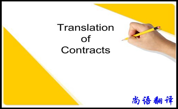 贷款合同翻译用途和限制，专业合同翻译报价