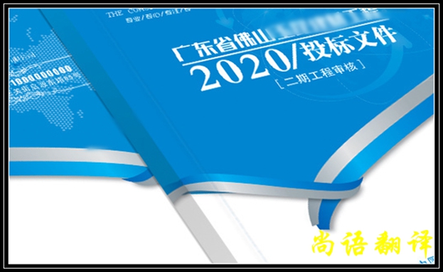 英语标书翻译的收费标准及英语标书翻译价格