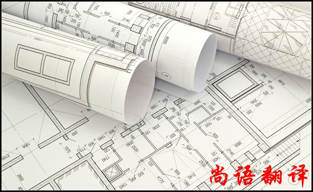 英语图纸翻译公司与尚语翻译的渊源