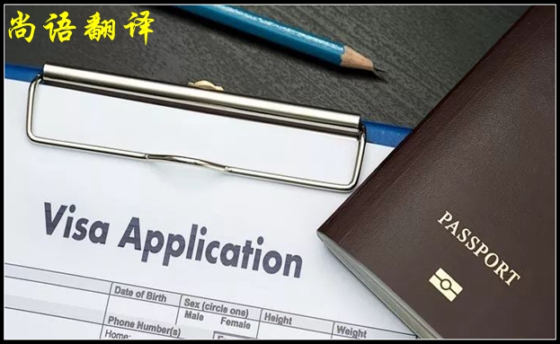 签证翻译与在华工作需要的资料