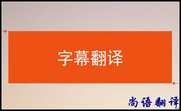 影视字幕翻译怎么做？应该注意哪些