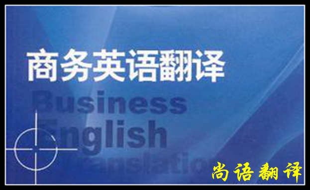 专业英语商务翻译及英语商务翻译介绍	