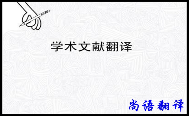 专业学术翻译及尚语翻译公司