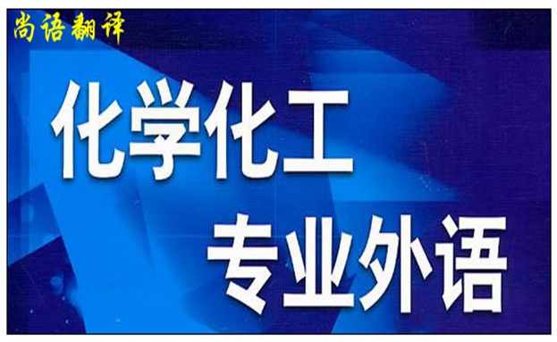 专业化工翻译之中国专业化工翻译公司