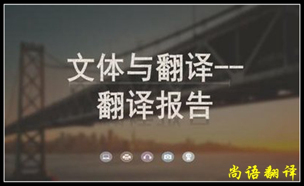 商业报告翻译所涉及的内容之翻译需要的增词情况