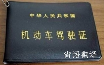 西安驾驶证翻译—纯人工正规驾驶证翻译公司