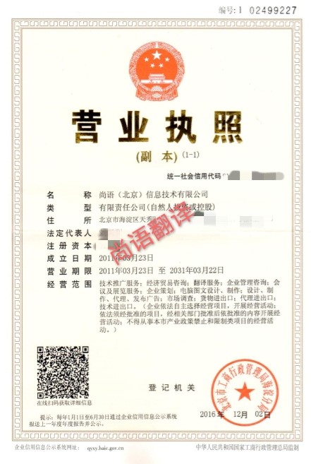 营业执照翻译价格标准-北京专业营业执照翻译公司