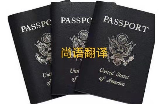 护照翻译的注意事项有哪些呢？——正规护照翻译公司