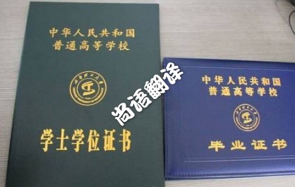 如何做学历证件翻译 北京专业翻译公司
