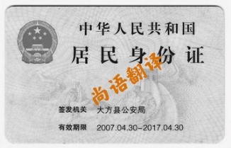 身份证翻译费用 北京专业身份证翻译公司