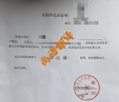 无犯罪记录翻译服务领域 北京专业的无犯罪记录翻译公司