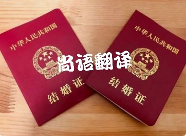 结婚证翻译-国内正规的专业的结婚证翻译推荐