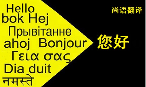 翻译公司存在的价值——正规口译翻译公司