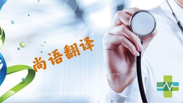 医学类文件翻译的注意事项 专业翻译公司报价