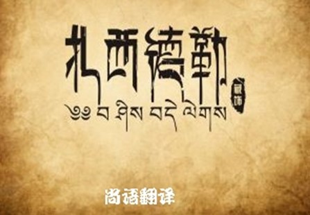 藏语翻译 关于藏语翻译专业的正规的翻译公司