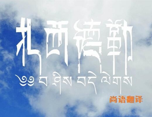藏语的翻译该如何选择正规的翻译公司？