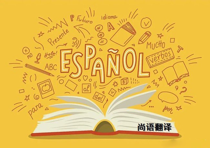 西班牙语翻译该如何选择正规的翻译公司？