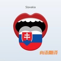 斯洛伐克语翻译该如何选择正规的翻译公司？