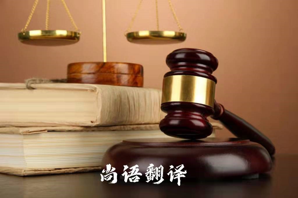 法律翻译及专业的法律文件翻译公司