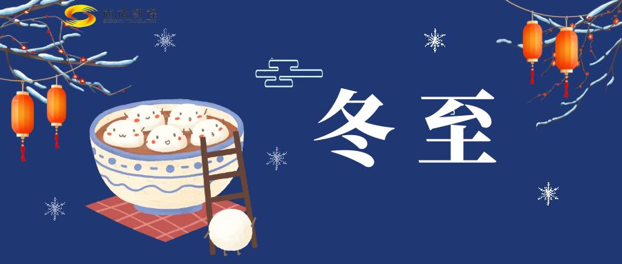 冬至来临，尚语翻译助您跨越语言障碍，共享节日欢乐