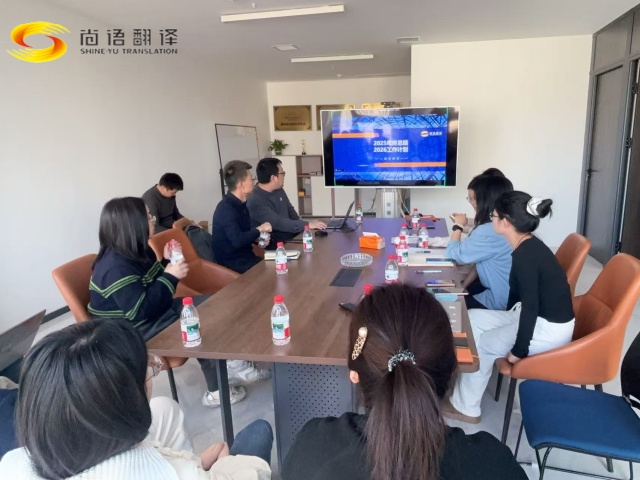 尚语翻译公司召开年度工作会议