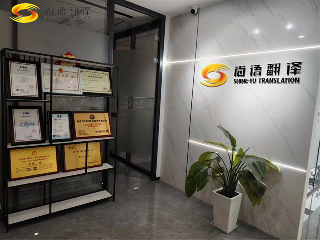 西安笔译翻译公司|西安尚语翻译公司|西安笔译哪家服务好?